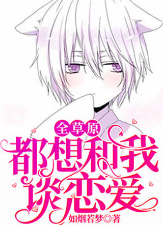 全草原都想和我谈恋爱by如烟若梦小说