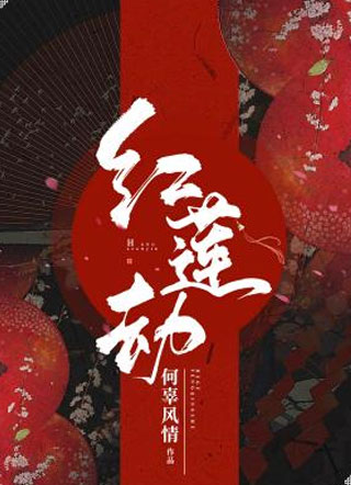 红莲劫应千歧小说