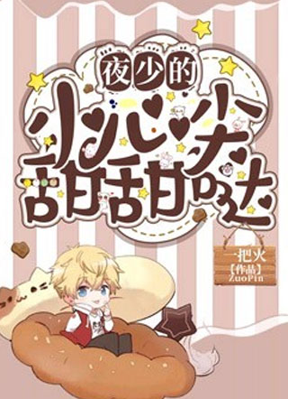 夜少的小心尖甜甜哒!小说