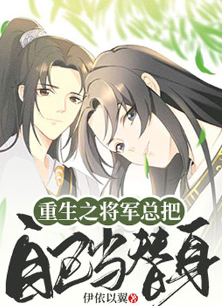 顾赫炎重生之将军总把自己当替身小说