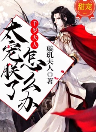 千岁大人太宠朕了怎么办!小说