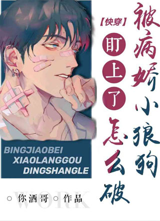 【快穿】被病娇小狼狗们盯上了怎么破小说