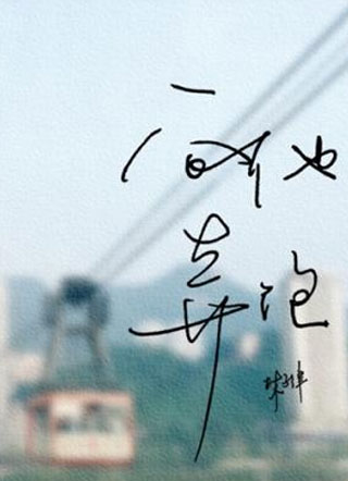 向他奔跑林子律小说