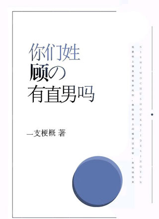 你们姓顾的有直男吗小说