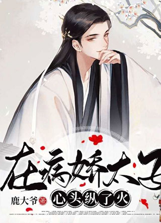 在病娇太子心头纵了火顾月白小说