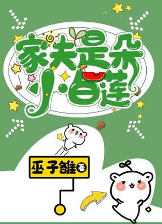 家夫是朵小白莲温凉小说