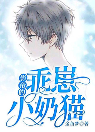 秦影帝的乖崽小奶猫金鱼梦小说
