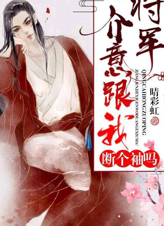 将军，介意跟我断个袖吗？小说
