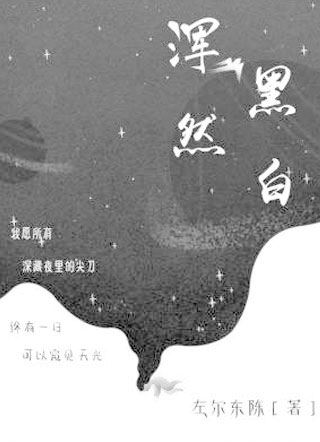 秦昂浑然黑白小说