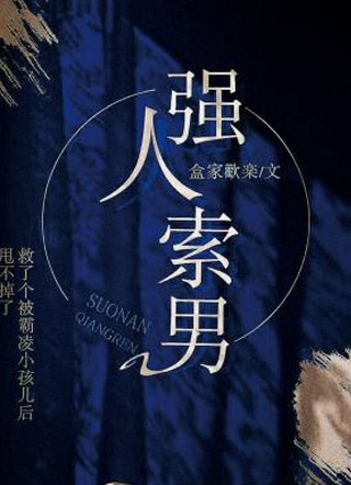 强人索男于尧小说