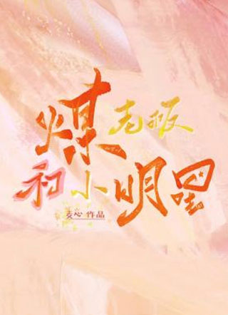 煤老板和小明星魏知小说