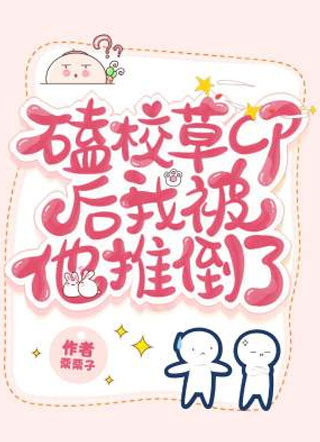 磕校草cp后我被他推倒了!小说