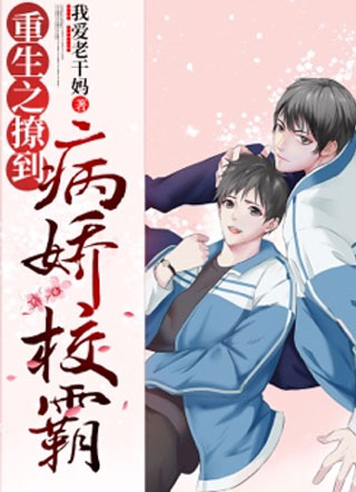 唐泽驰重生之撩到病娇校霸小说