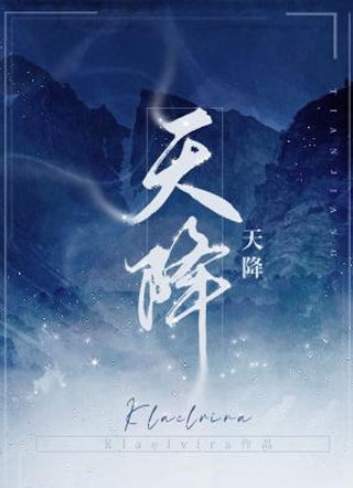 天降江一则小说
