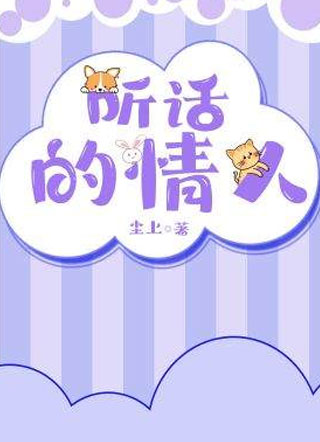 听话的情人尘上小说