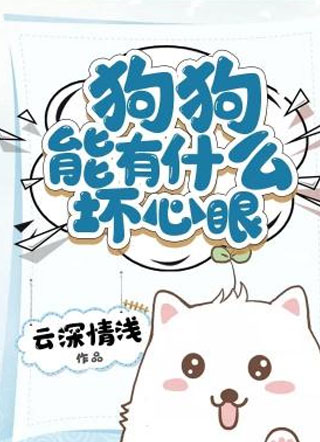 狗狗能有什么坏心眼小说