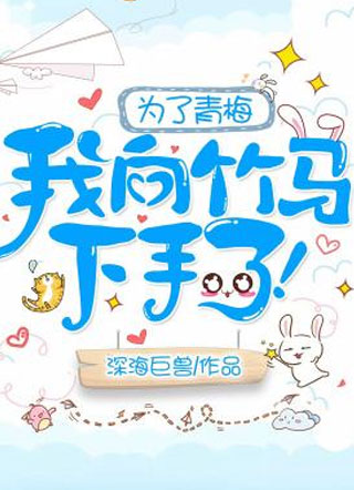为了青梅，我向竹马下手了小说