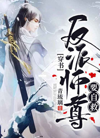【穿书】反派师尊要自救叶玄小说
