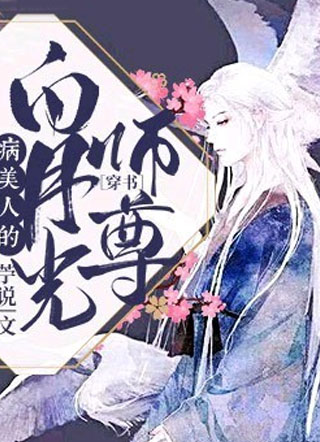 病美人的白月光师尊［穿书］江未小说