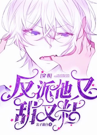 反派他又甜又粘小说