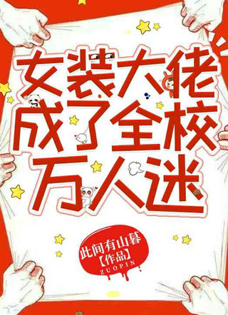 何默女装大佬成了全校万人迷小说