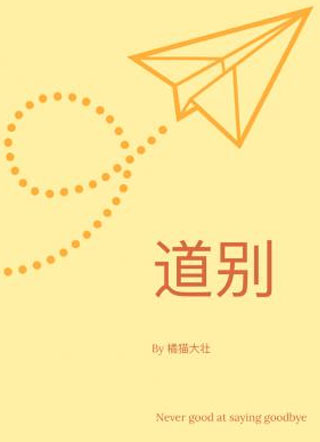 道别小说