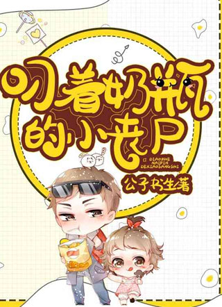 叼着奶瓶的小丧尸公子书生小说