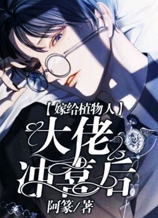 嫁给植物人大佬冲喜后阿篆小说