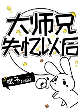 大师兄失忆以后小说