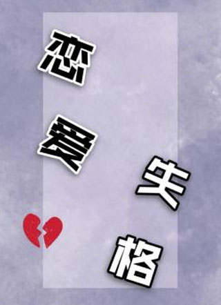 恋爱失格顾煦小说