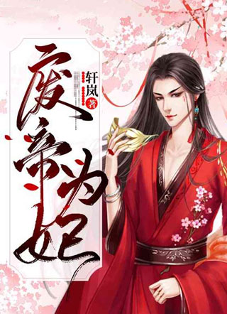 废帝为妃萧震烨小说