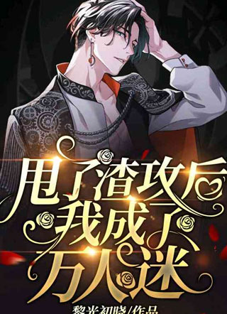 甩了渣攻后我成了万人迷小说
