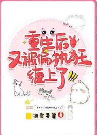 重生后又被偏执狂缠上了小说