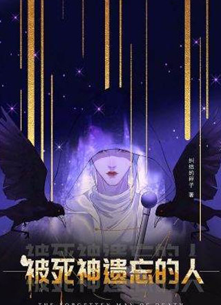 被死神遗忘的人小说