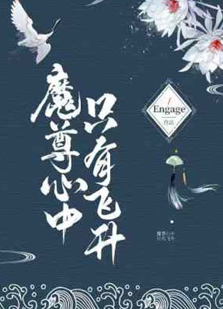 魔尊心中只有飞升[重生]萧尘衍小说