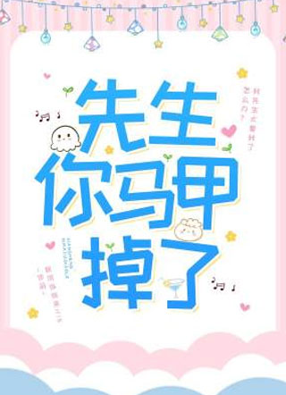 先生你马甲掉了小说
