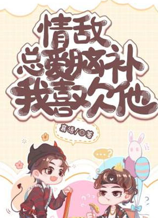 情敌总爱脑补我喜欢他襄语小说