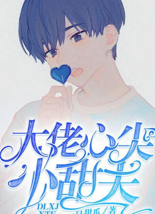 大佬心尖小甜夫小说