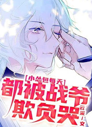 小怂包每天都被战爷欺负哭钱多多小说