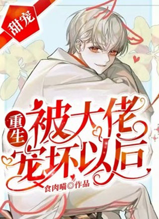 【重生】被大佬惯坏以后沈程小说