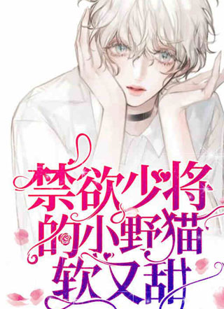禁欲少将的小野猫软又甜【星际】小说