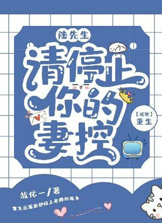 陆先生,请停止你的妻控小说