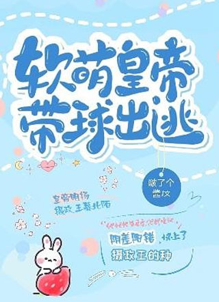 软萌皇帝带球出逃慕北陌小说