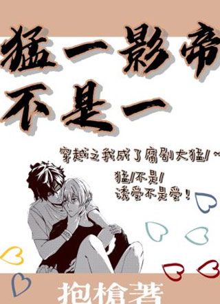 猛1影帝不是1小说
