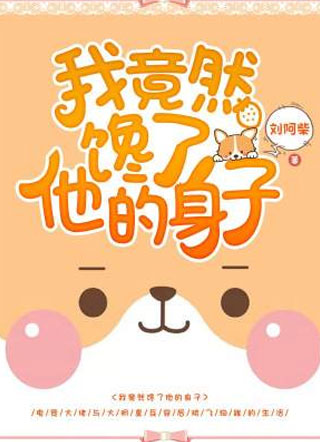 我竟然馋了他的身子小说