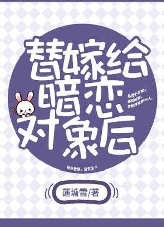 替嫁给暗恋对象后孟影小说