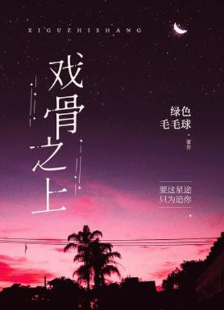 戏骨之上宁晖然小说