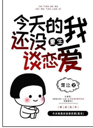 今天的我还没谈恋爱[重生]小说