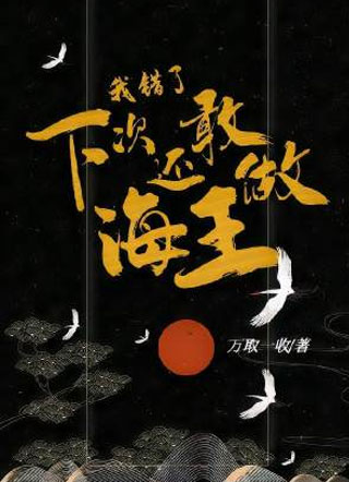 我错了下次还敢做海王小说