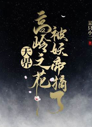 天界高岭之花被妖帝摘了小说